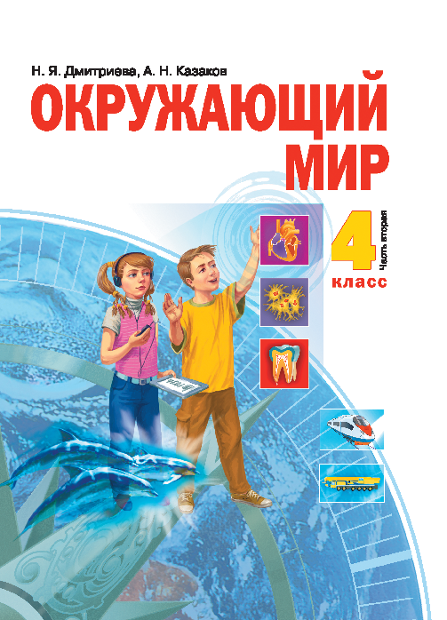 Человек и мир 4 класс. Окружающий мир. Дмитриева н.я., Казаков а.н.. Окружающий мир – н.я.Дмитриева, а.н. Казакова.. Окружающий мир. 1 Класс- Дмитриева н.я., Казаков. Окружающий мир (в 2 частях) Дмитриева н.я., Казаков а.н..